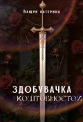 Обкладинка книги "Здобувачка коштовностей"