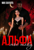 Обкладинка книги "Альфа. Моє табу"