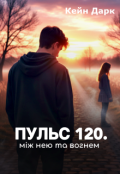 Обкладинка книги "Пульс 120. Між нею і вогнем"