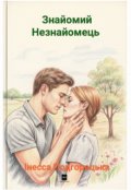 Обкладинка книги "Знайомий Незнайомець"