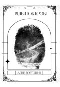 Обкладинка книги "Відбиток крові"
