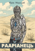 Обкладинка книги "Рааріанець. Сказання про Ходока"