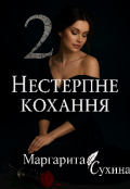 Обкладинка книги "Нестерпне кохання 2"