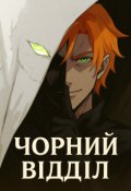 Обкладинка книги "Чорний відділ"