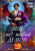 Обкладинка книги "Мій (не) живий демон"
