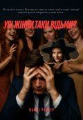Обкладинка книги "Усі жінки таки відьми?"