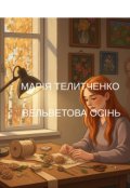 Обкладинка книги "Вельветова осінь"