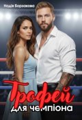 Обкладинка книги "Трофей для чемпіона"