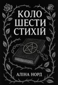 Обкладинка книги "Коло шести стихій"
