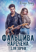 Обкладинка книги "Фальшива наречена для зірки"
