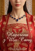 Обкладинка книги "Наречена з Ши-Сяну"