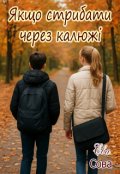 Обкладинка книги "Якщо стрибати через калюжі"