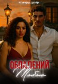 Обкладинка книги "Обпалений Тобою"