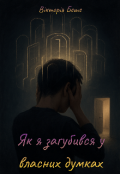 Обкладинка книги "Як я загубився у власних думках"