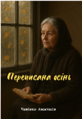Обкладинка книги "Переписана осінь"