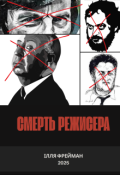Обкладинка книги "Смерть режисера"
