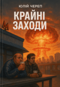 Обкладинка книги "Крайні заходи "