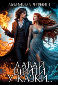 Обкладинка книги "Давай вірити у казки..."