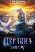 Обкладинка книги "Перлина океану"