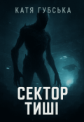 Обкладинка книги "Сектор тиші"