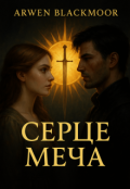 Обкладинка книги "Серце меча"