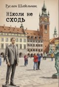 Обкладинка книги "Ніколи не сходь"
