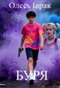 Обкладинка книги "Буря"