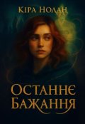 Обкладинка книги "Останнє бажання"
