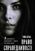 Обкладинка книги "Право справедливості "
