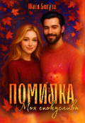 Обкладинка книги "Моя спокуслива помилка "