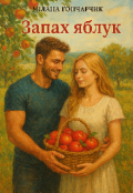 Обкладинка книги "Запах яблук "