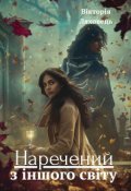 Обкладинка книги "Наречений з іншого світу"