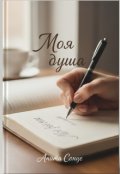 Обкладинка книги "Збірка віршів "Моя душа""