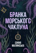 Обкладинка книги "Бранка морського чаклуна"