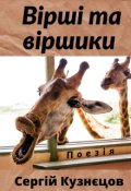 Обкладинка книги "Вірші та віршики"