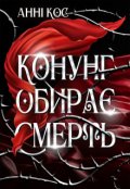 Обкладинка книги "Конунг обирає Смерть"