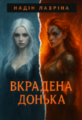 Обкладинка книги "Вкрадена донька "
