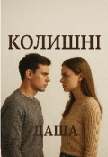 Обкладинка книги "Колишні"