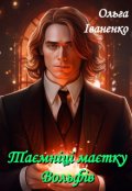 Обкладинка книги "Таємніці маєтку Вольфів"