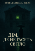 Обкладинка книги "Дім, де не гасять світло"