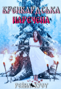 Обкладинка книги "Бренвардська наречена "