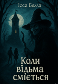 Обкладинка книги "Коли відьма сміється"