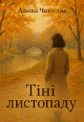 Обкладинка книги "Тіні листопаду "