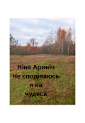 Обкладинка книги "Не сподіваюсь я на чудеса"