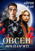 Обкладинка книги "Овсен. Ніч пам'яті"