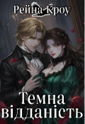 Обкладинка книги "Темна Відданість "