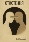 Обкладинка книги "Стистення"