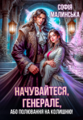 Обкладинка книги "Начувайтеся, генерале, або Полювання на колишню!"