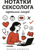 Обкладинка книги "Нотатки сексолога: нереальні історії"