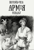 Обкладинка книги "Потойбічна Армія Невдах"
